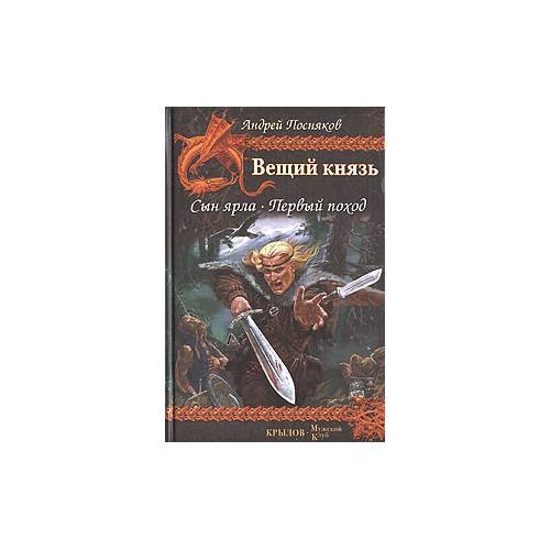 Обложка книги «Вещий князь. Сын ярла. Первый поход» — А. Посняков, ISBN 9795971701896