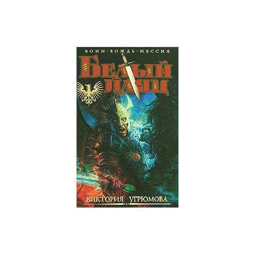 Обложка книги «Белый Паяц» — В. Угрюмова, ISBN 9785352020401