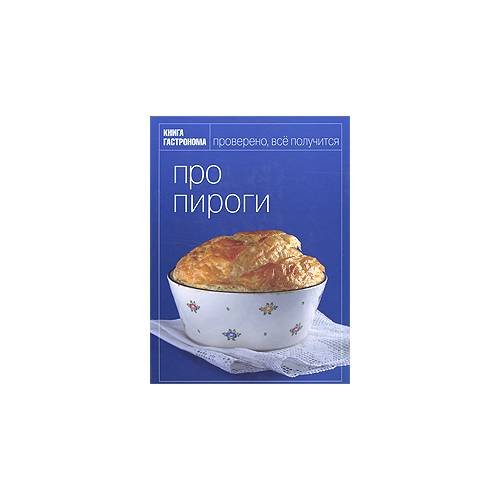 Обложка книги «Про пироги» — А. Драгункин, ISBN 9785699269488