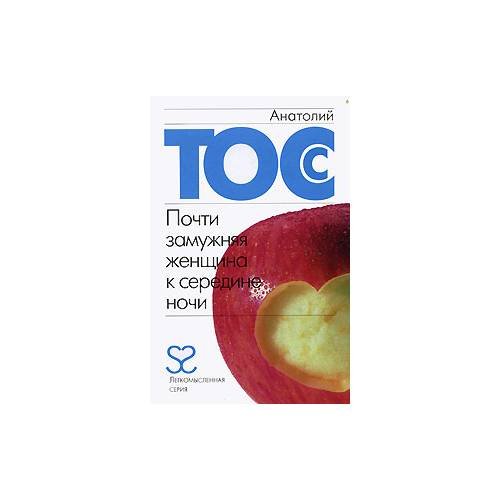 Обложка книги «Почти замужняя женщина к середине ночи» — А. Тосс, ISBN 9785170468959