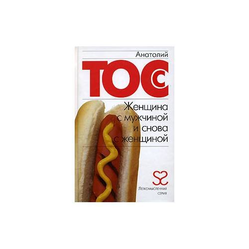Обложка книги «Женщина с мужчиной и снова с женщиной» — А. Тосс, ISBN 9785170468935