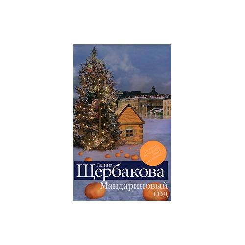 Обложка книги «Мандариновый год» — Г. Щербакова, ISBN 9785699273232