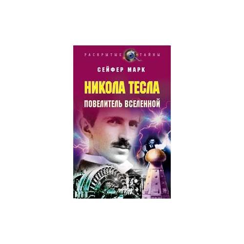 Обложка книги «Никола Тесла. Повелитель вселенной» — М. Сейфер, ISBN 9785699237463