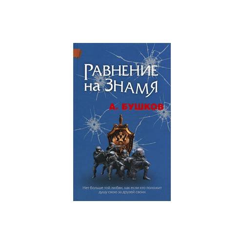 Обложка книги «Равнение на знамя» — А. Бушков, ISBN 9785373023092