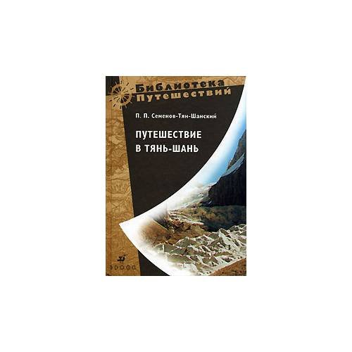 Обложка книги «Путешествие в Тянь-шань» — Семенов П., ISBN 9785358054301