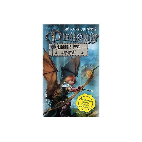 Обложка книги «Ричард Длинные руки - маркграф.» — Орловский Г.Ю., ISBN 9785699335749
