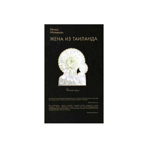 Обложка книги «Жена из Таиланда» — И. Муравьева, ISBN 9785699326167