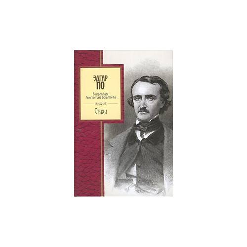 Обложка книги «Стихи» — Э. По, ISBN 9785699149353