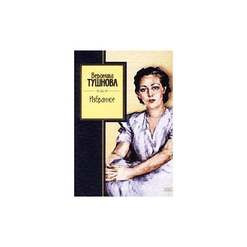 Обложка книги «. Избранное» — В. Тушнова, ISBN 9785699011117