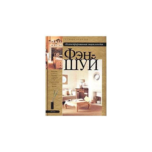 Обложка книги «Фэн-шуй. Иллюстрированная энциклопедия» — Скиннер Стивен, ISBN 9785699114870