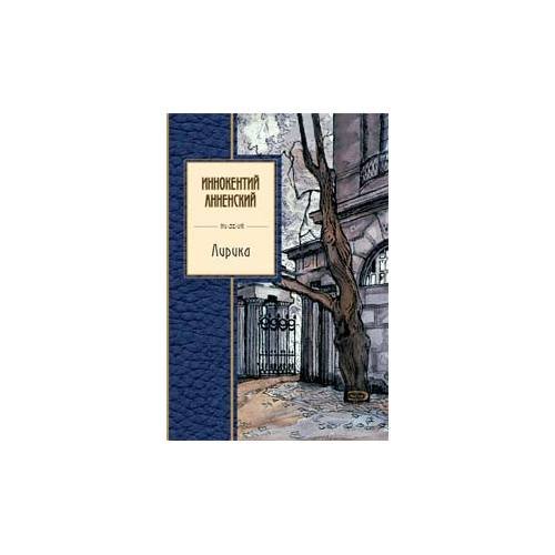 Обложка книги «Лирика» — И. Анненский, ISBN 9785699267750
