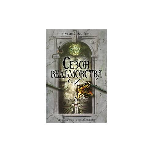 Обложка книги «Сезон ведьмовства» — Н. Мостерт, ISBN 9785699324088