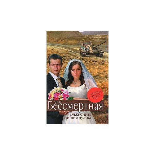 Обложка книги «Блаженны нищие духом» — А. Бессмертная, ISBN 9785699319343