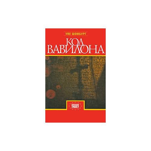 Обложка книги «Код Вавилона» — У. Шомбург, ISBN 9785815909168