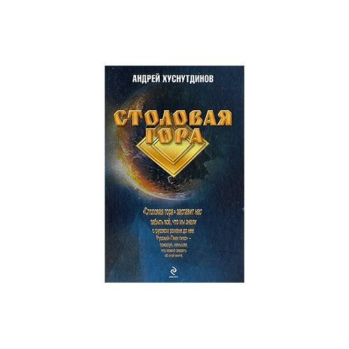 Обложка книги «Столовая Гора» — А. Хуснутдинов, ISBN 9785699327362