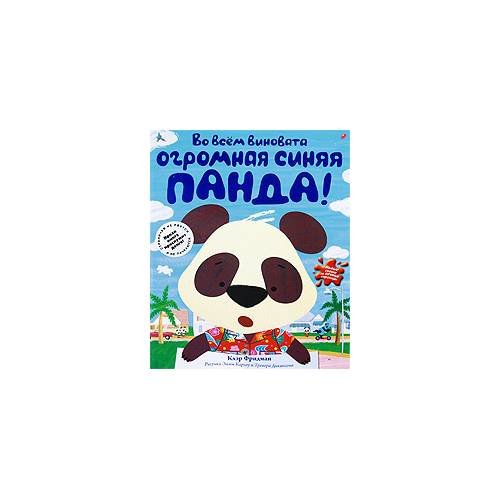 Обложка книги «Во всем виновата огромная синяя панда!» — К. Фридман, ISBN 9785699317684