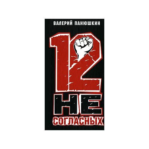 Обложка книги «12 несогласных» — В. Панюшкин, ISBN 9785815909151