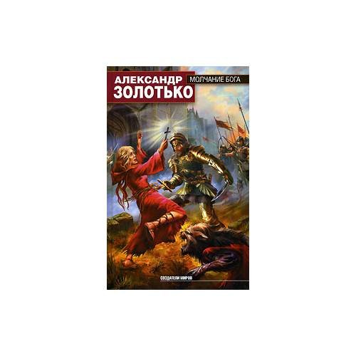 Обложка книги «Молчание бога» — А. Золотько, ISBN 9785170387380
