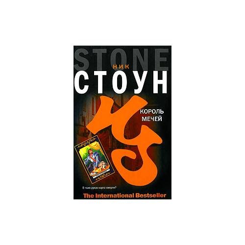 Обложка книги «Король мечей» — Ник Стоун, ISBN 9785170576975