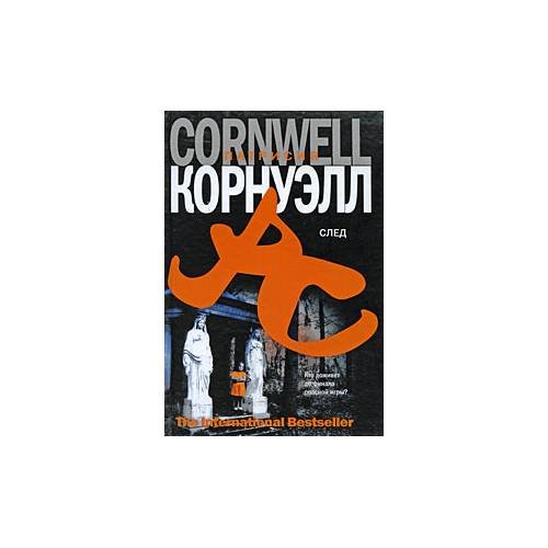 Обложка книги «След» — П. Корнуэлл, ISBN 9785170582747