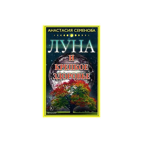 Обложка книги «Луна и крепкое здоровье» — А. Семенова, ISBN 9785971705048