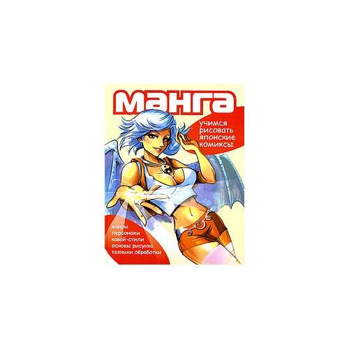 Обложка книги «Манга. Учимся рисовать японские комиксы.» — Жаринов А.А,, ISBN 9785699345045