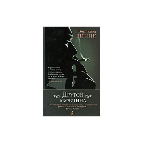 Обложка книги «Другой мужчина» — Б. Шлинк, ISBN 9785395004352