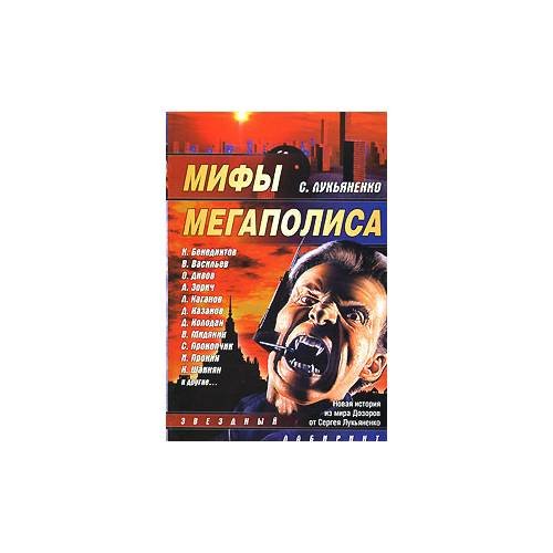 Обложка книги «Мифы мегаполиса» — С. Лукьяненко, ISBN 9785170454334