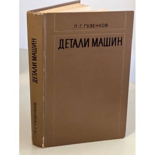 Обложка книги «Детали машин. Учебное пособие для студентов. 2 - е изд» — Гузенков П.Г.