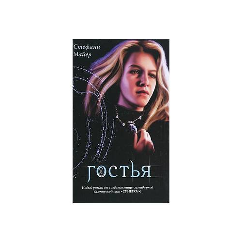 Обложка книги «Гостья» — С. Майер, ISBN 9785170621347