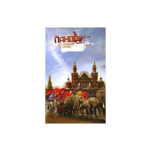 Обложка книги «Правила крови» — В. Панов, ISBN 9785699368143