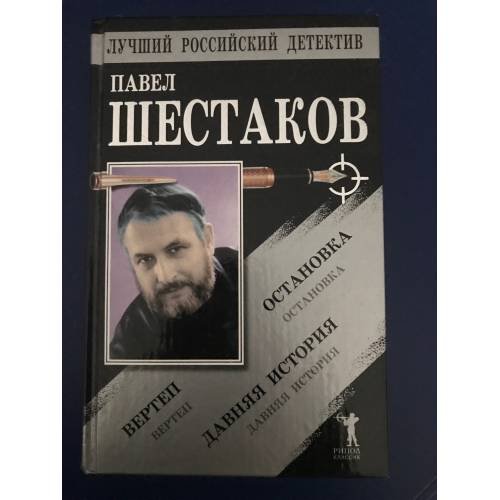 Обложка книги «Вертеп. Остановка. Давняя история» — Павел Шестаков, ISBN 5790534104