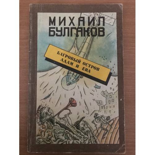 Обложка книги «Багровый остров. Адам и Ева» — Михаил Булгаков, ISBN 5210024334