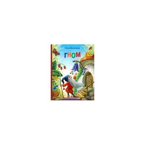 Обложка книги «Гном» — Белозерова Ольга, ISBN 9785968001078