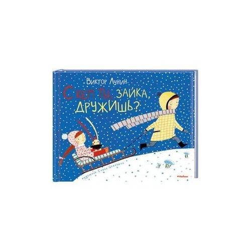 Обложка книги «С кем ты, зайка, дружишь?» — Лунин В., ISBN 9785389022218