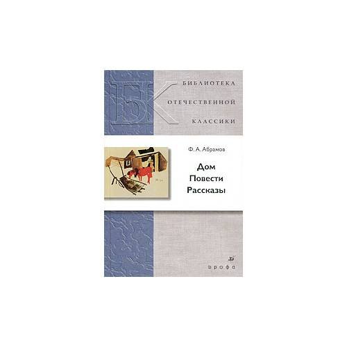 Обложка книги «Дом. Повести. Рассказы», ISBN 9785358060326