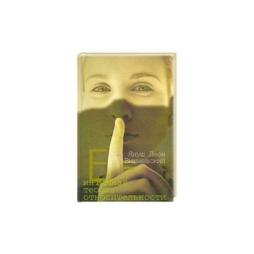 Обложка книги «Интимная теория относительности» — Вишневский Януш Леон, ISBN 9785170543229