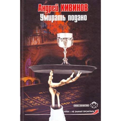 Обложка книги «Умирать подано» — Кивинов Андрей, ISBN 9785170639199