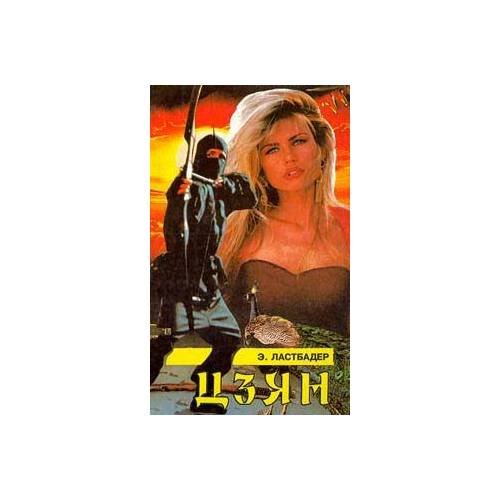 Обложка книги «Цзян» — Э.Ластбадер, ISBN 5881962990