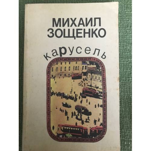 Обложка книги «Карусель» — Зощенко Михаил Михайлович