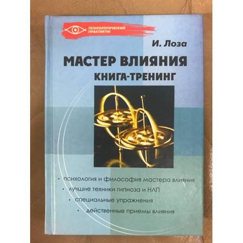 Обложка книги «Мастер влияния. Книга-тренинг» — И.Лоза, ISBN 522205702X