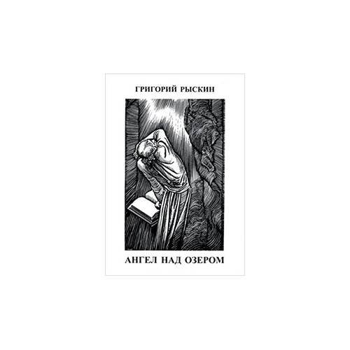 Обложка книги «Ангел над озером (L)» — Рыскин Григорий, ISBN 9949135206