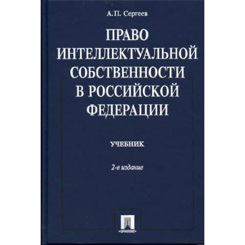 Обложка книги «Право интеллектуальной собственности в Российской Федерации : учебник (L)» — Aleksandr P. Sergeev, ISBN 5980323198