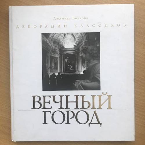 Обложка книги «Вечный город» — Волкова Людмила, ISBN 9785738003929