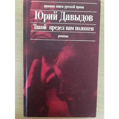 Обложка книги «Такой предел вам положен. Глухая пора листопада» — Давыдов Юрий Владимирович, ISBN 9785699008636