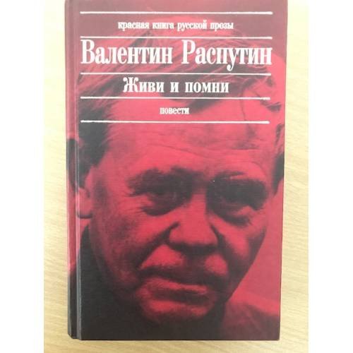 Обложка книги «Живи и помни: Повести. Рассказы» — Распутин Валентин Григорьевич, ISBN 5699015124