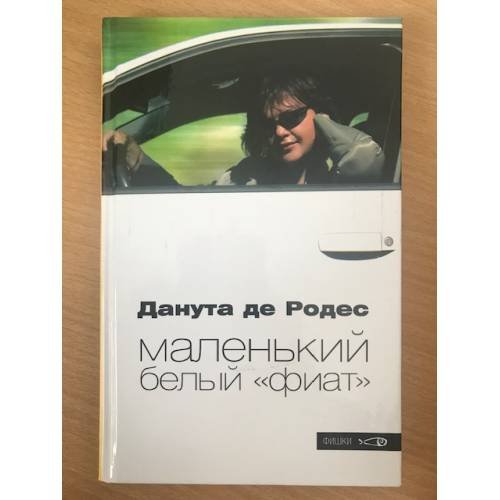 Обложка книги «Маленький белый "фиат"» — Родерс Д., ISBN 5901582233