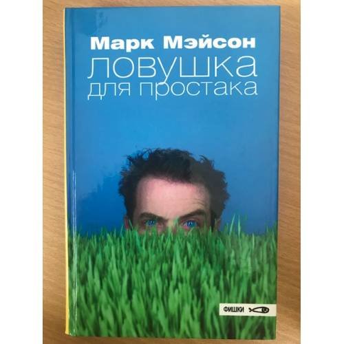 Обложка книги «Ловушка для простака» — Мэйсон М., ISBN 5901582217