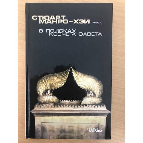 Обложка книги «В поисках ковчега Завета.» — Манро-Хэй С., ISBN 9785367031935
