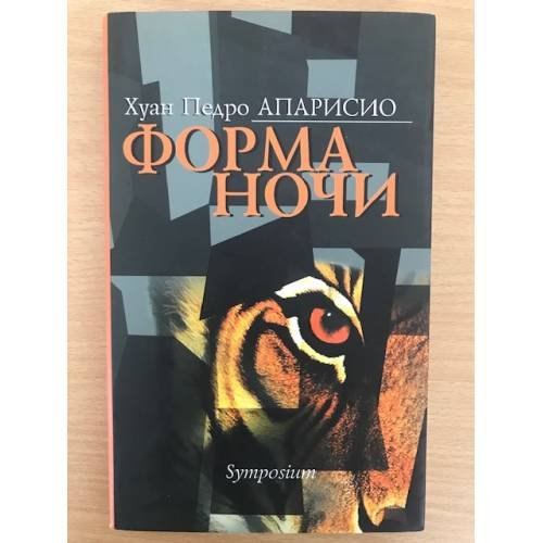 Обложка книги «Форма ночи» — Апарисио Хуан Педро, ISBN 5890912747